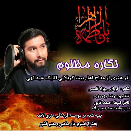 اتابک عبدالهی  نگاره مظلوم